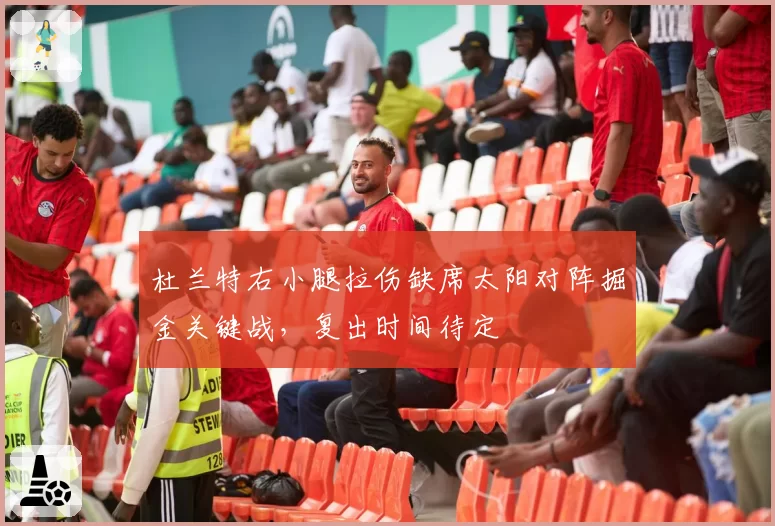 杜兰特右小腿拉伤缺席太阳对阵掘金关键战,复出时间待定