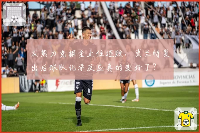 灰熊力克掘金止住连败,莫兰特复出后球队化学反应真的变好了?