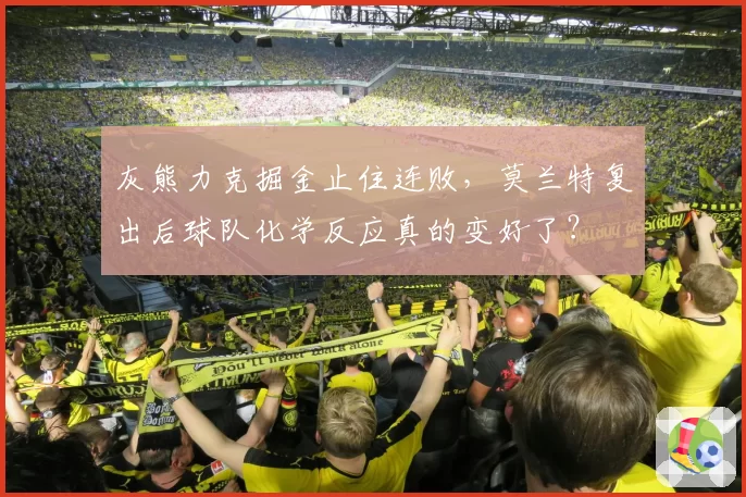 灰熊力克掘金止住连败,莫兰特复出后球队化学反应真的变好了?
