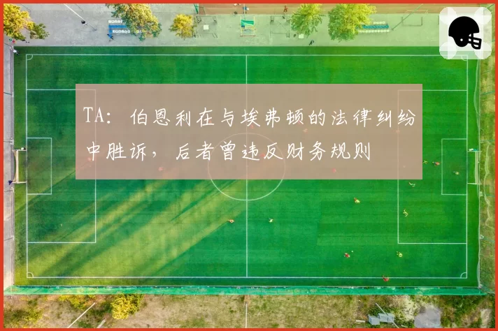 TA:伯恩利在与埃弗顿的法律纠纷中胜诉,后者曾违反财务规则