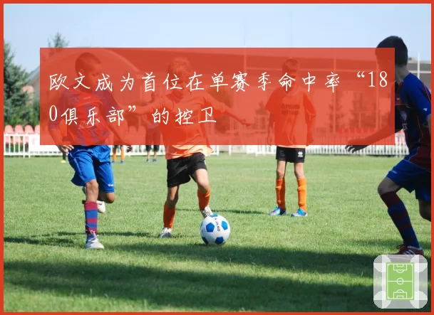 欧文成为首位在单赛季命中率“180俱乐部”的控卫