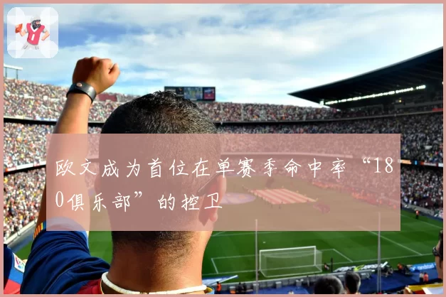 欧文成为首位在单赛季命中率“180俱乐部”的控卫