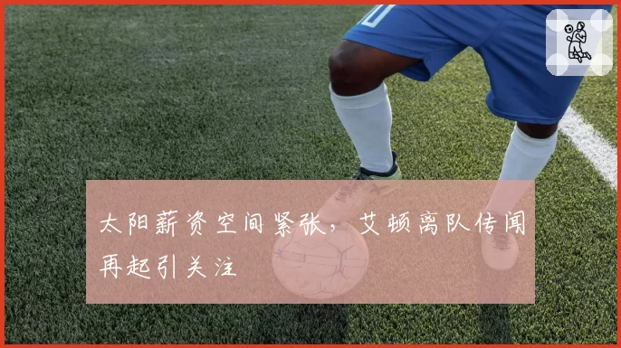 太阳薪资空间紧张,艾顿离队传闻再起引关注
