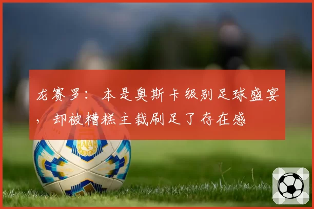 龙赛罗：本是奥斯卡级别足球盛宴，却被糟糕主裁刷足了存在感