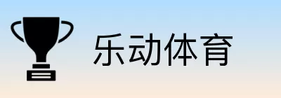 乐动体育 Logo